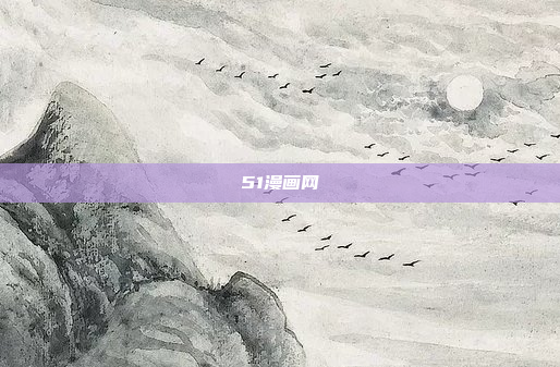 51漫画网