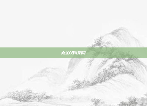 无双小说网