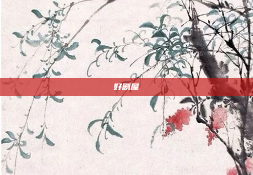 好剧屋
