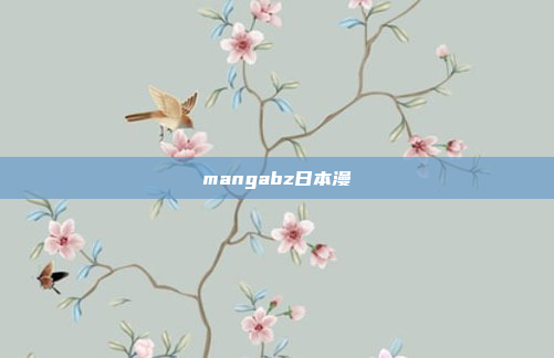 mangabz日本漫畫