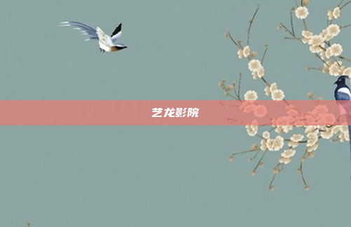 艺龙影院