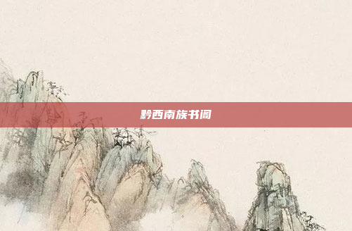 黔西南族书阁