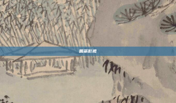 喝茶影视