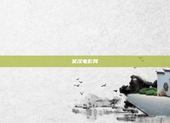 吴汉电影网
