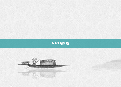 640影视