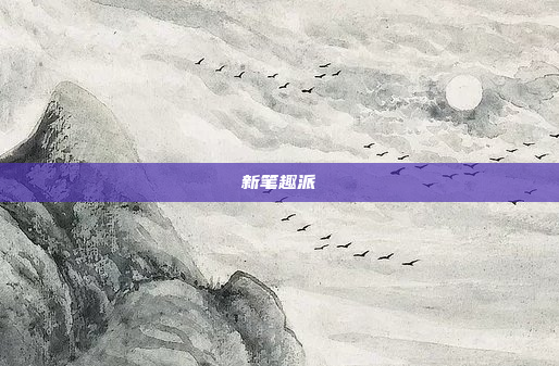 新笔趣派