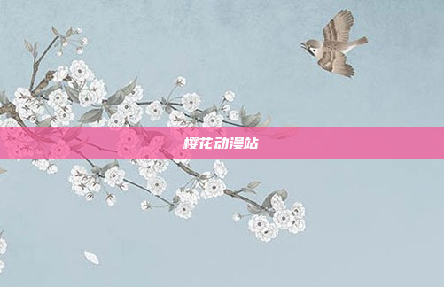 樱花动漫站