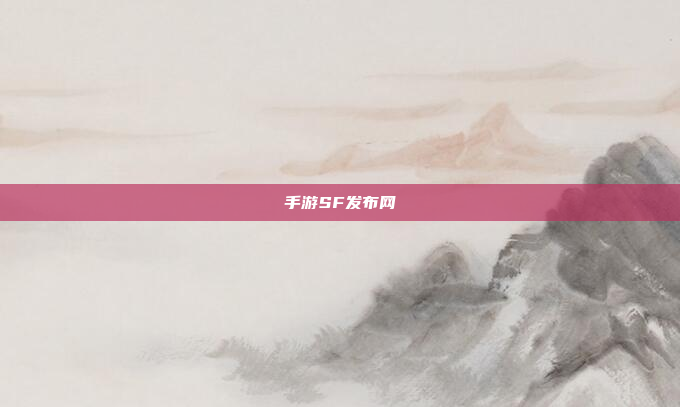 手游SF发布网