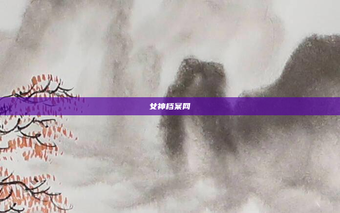 女神档案网