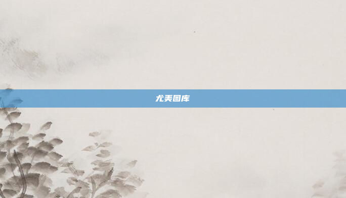 尤美图库