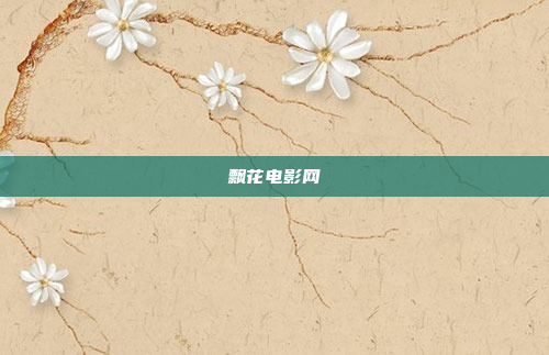 飘花电影网