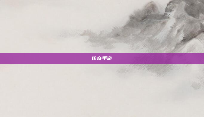 传奇手游