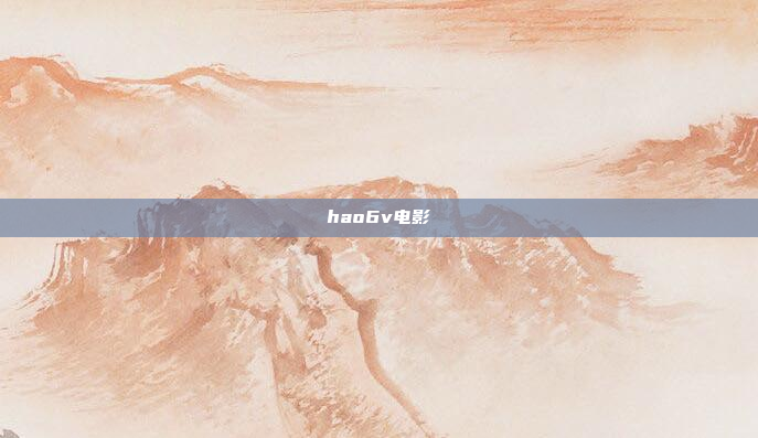 hao6v电影