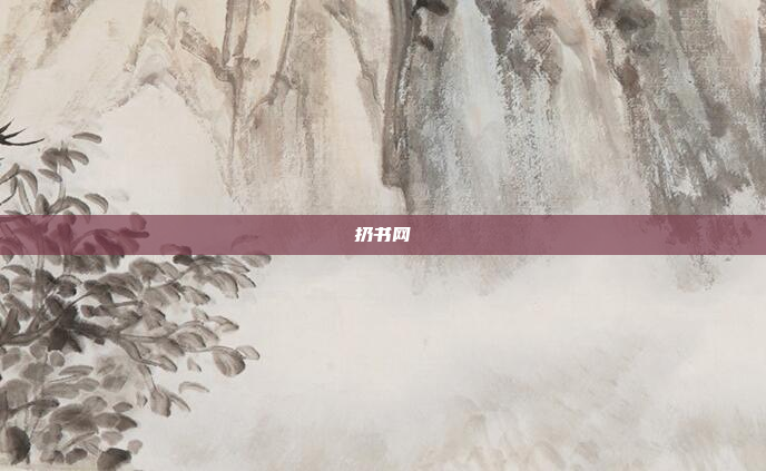 扔书网