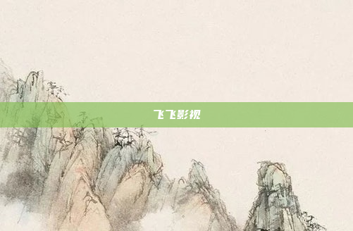 飞飞影视