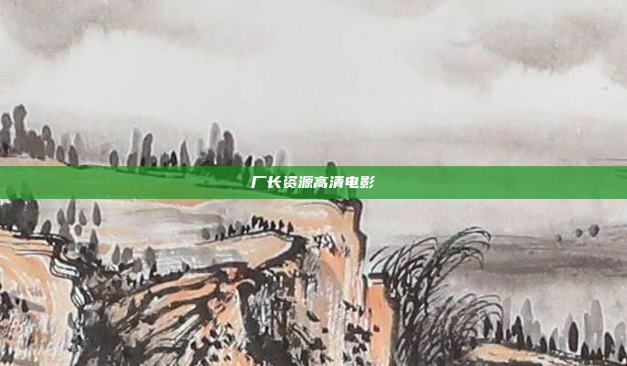 厂长资源高清电影