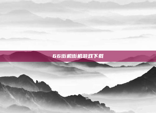 66街机街机游戏下载