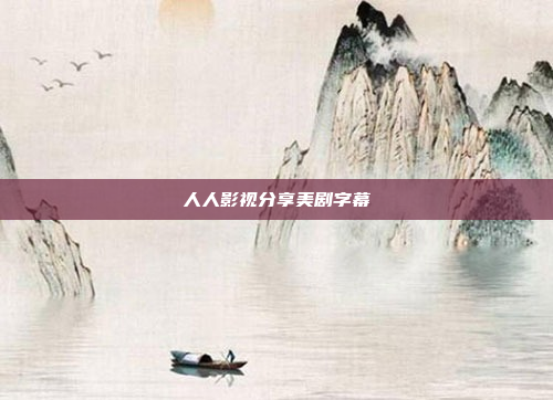 人人影视分享美剧字幕