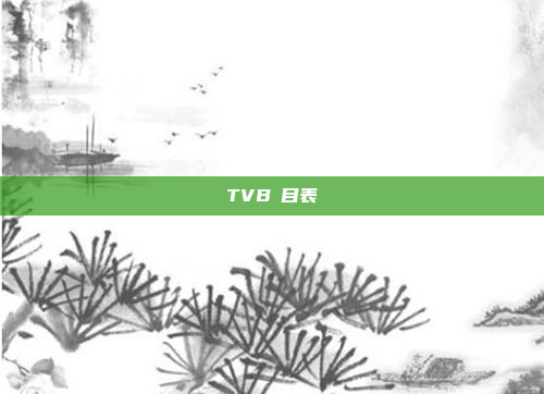 TVB節目表
