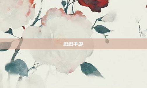 微微手游