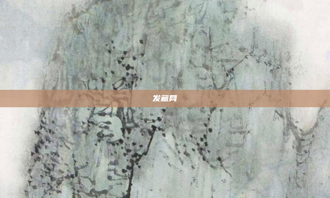 发藏网
