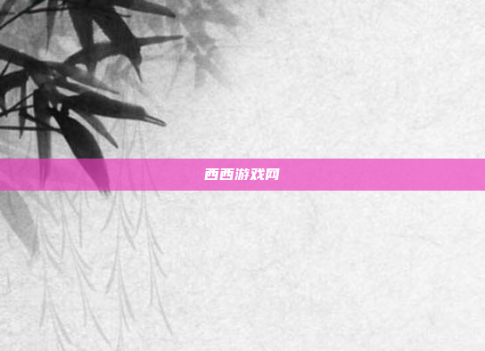 西西游戏网