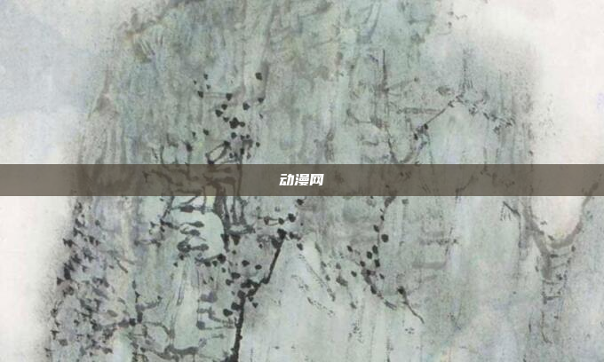 动漫网