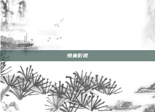 悦来影视