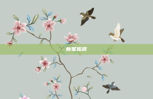 新笔趣阁