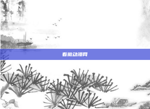 看撒动漫网