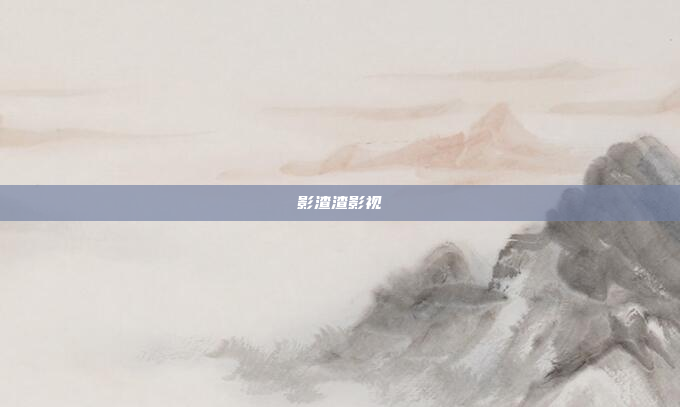 影渣渣影视