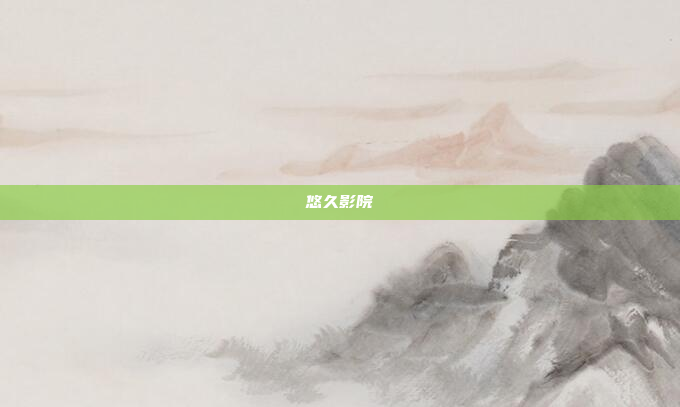 悠久影院