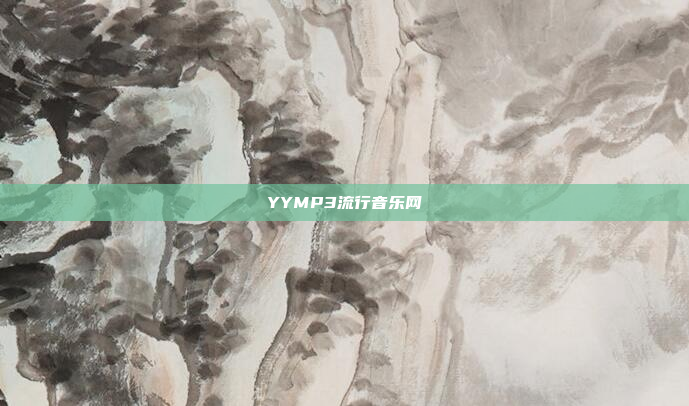 YYMP3流行音乐网