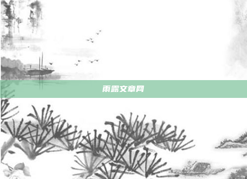 雨露文章网