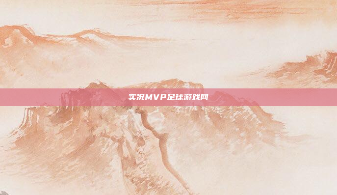 实况MVP足球游戏网