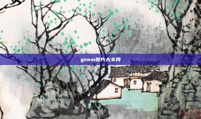 gtmm图片大全网