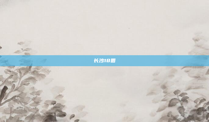 长沙18圈
