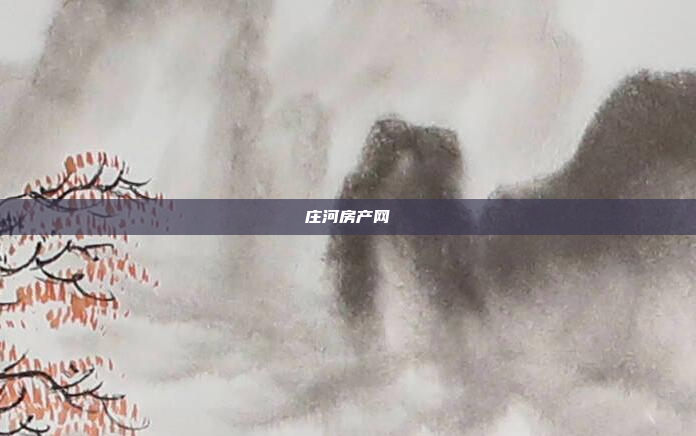 庄河房产网