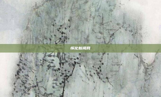 怀化新闻网
