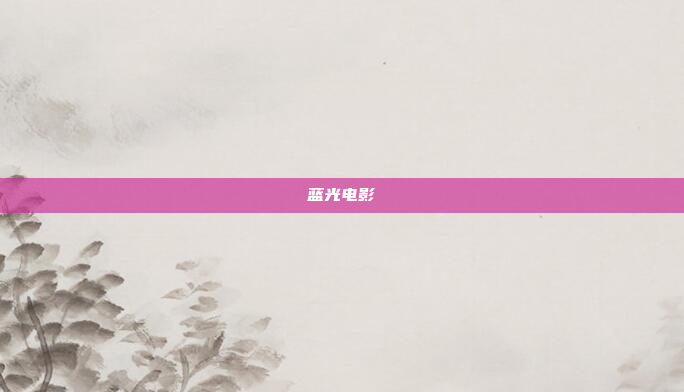 蓝光电影