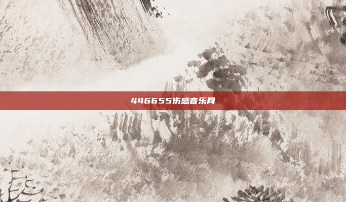 446655伤感音乐网