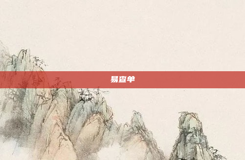 易查单