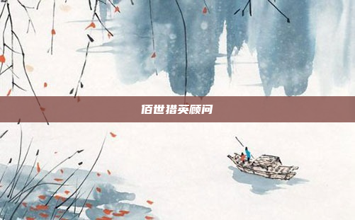 佰世猎英顾问