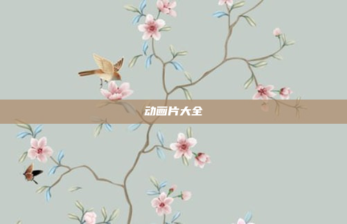 动画片大全