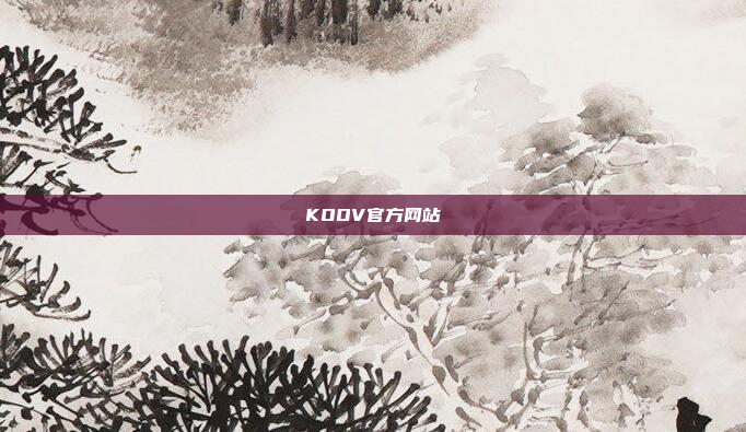 KOOV官方网站