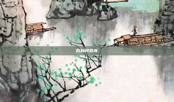 百科问答库