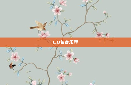CD包音乐网