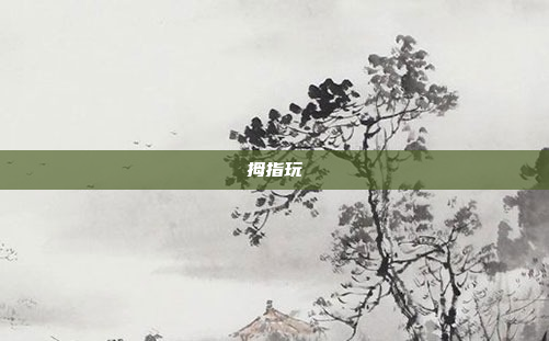 拇指玩