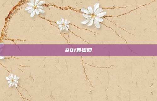 901直播网
