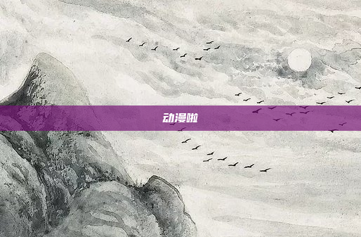 动漫啦